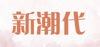 新潮代