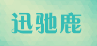 迅驰鹿