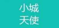 小城天使