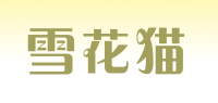 雪花猫