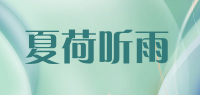 夏荷听雨