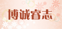 博诚睿志