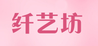 纤艺坊