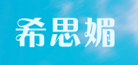 希思媚