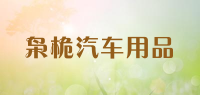 枭桅汽车用品