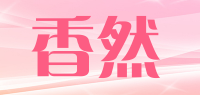 香然