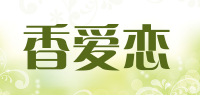 香爱恋
