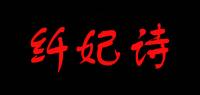 纤妃诗