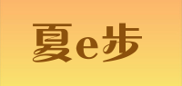 夏e步