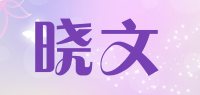 晓文
