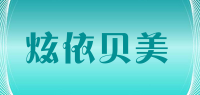 炫依贝美