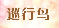 巡行鸟