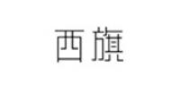 西旗