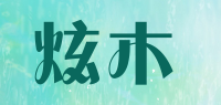 炫木