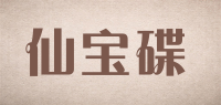仙宝碟