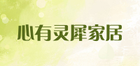 心有灵犀家居