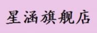 星涵