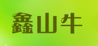 鑫山牛