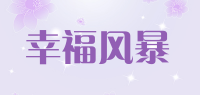 幸福风暴