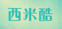 西米酷