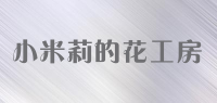 小米莉的花工房