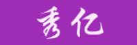 秀亿
