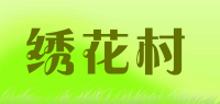 绣花村
