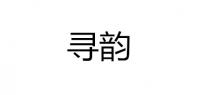 寻韵服饰