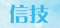 信技