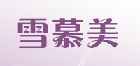 雪慕美