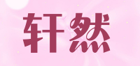轩然