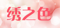 绣之色