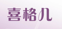 喜格儿