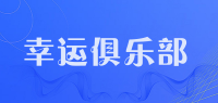 幸运俱乐部