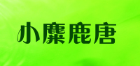 小麋鹿唐