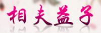 相夫·益子