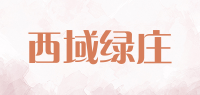 西域绿庄