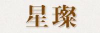 星璨