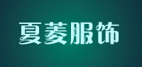 夏菱服饰