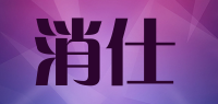 消仕