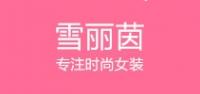 雪丽茵女装