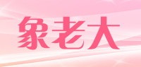 象老大