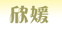 欣媛