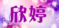 欣婷