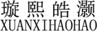 璇熙皓灏