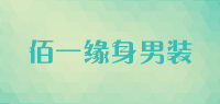 佰一缘身男装