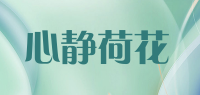 心静荷花