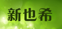 新也希