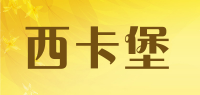西卡堡