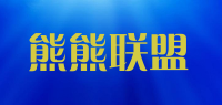 熊熊联盟